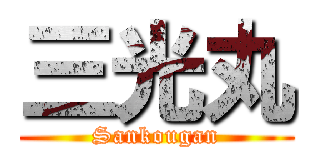 三光丸 (Sankougan)