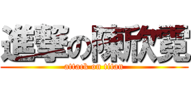 進撃の陳欣霓 (attack on titan)