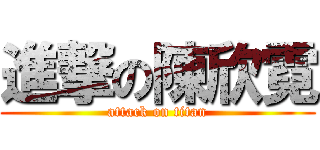 進撃の陳欣霓 (attack on titan)