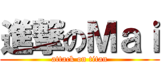 進撃のＭａｉ (attack on titan)