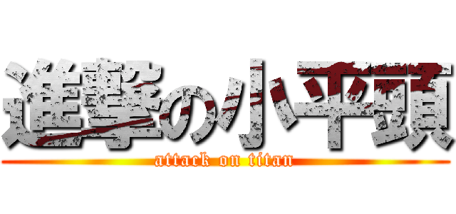 進撃の小平頭 (attack on titan)