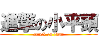 進撃の小平頭 (attack on titan)