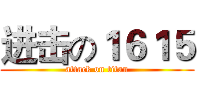进击の１６１５ (attack on titan)