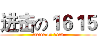 进击の１６１５ (attack on titan)