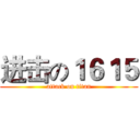 进击の１６１５ (attack on titan)