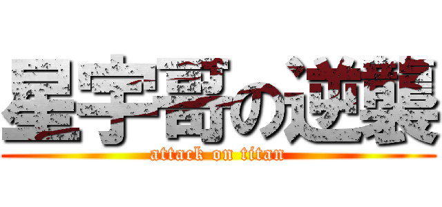 星宇哥の逆襲 (attack on titan)