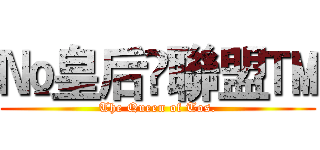 №皇后♕聯盟™ (The Queen of Tos.)