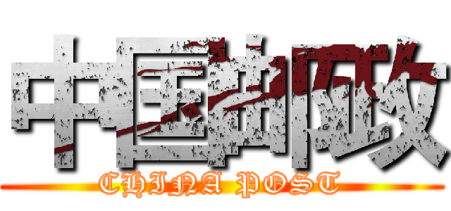 中国邮政 (CHINA POST)