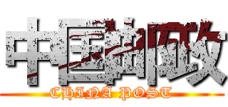 中国邮政 (CHINA POST)