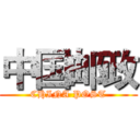 中国邮政 (CHINA POST)
