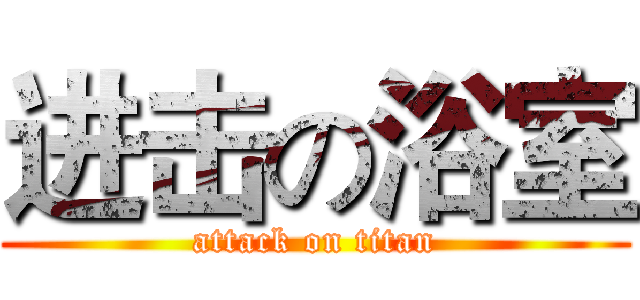 进击の浴室 (attack on titan)