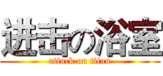 进击の浴室 (attack on titan)