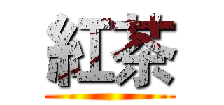 紅茶 ()