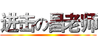 进击の昌老师 ()
