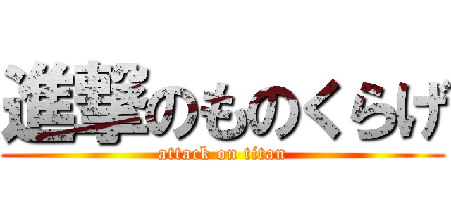 進撃のものくらげ (attack on titan)