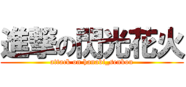 進撃の閃光花火 (attack on hanabi_senkou)