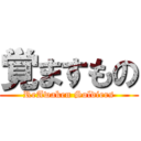 覚ますもの (ReAwaken Soldiers)