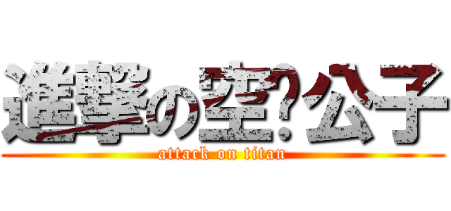 進撃の空虛公子 (attack on titan)