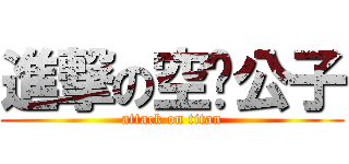 進撃の空虛公子 (attack on titan)
