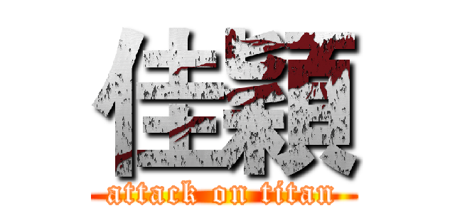佳穎 (attack on titan)