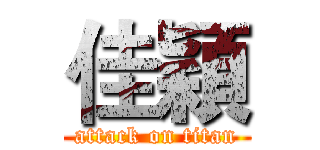 佳穎 (attack on titan)