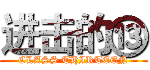 进击的⑬ (CLASS THIRTEEN)