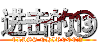 进击的⑬ (CLASS THIRTEEN)