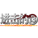 进击的⑬ (CLASS THIRTEEN)