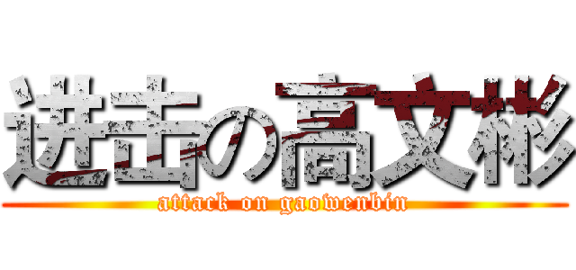 进击の高文彬 (attack on gaowenbin)