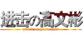 进击の高文彬 (attack on gaowenbin)