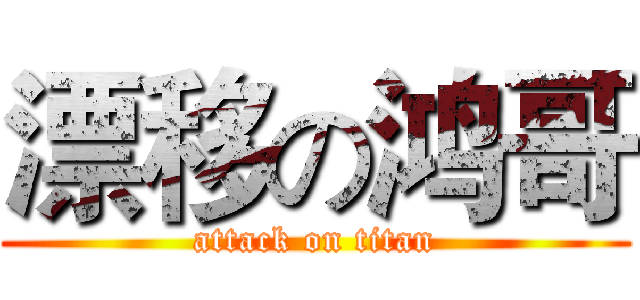 漂移の鸿哥 (attack on titan)
