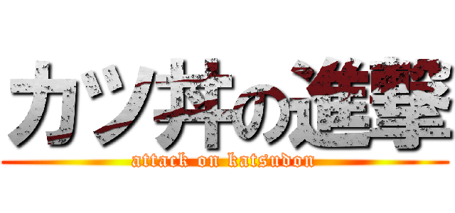 カツ丼の進撃 (attack on katsudon)