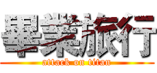畢業旅行 (attack on titan)