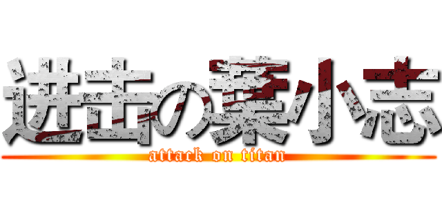 进击の葉小志 (attack on titan)