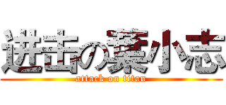 进击の葉小志 (attack on titan)