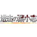 进击の葉小志 (attack on titan)