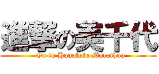進撃の美千代 (  Go to Honolulu Marathon)