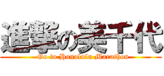 進撃の美千代 (  Go to Honolulu Marathon)