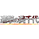 進撃の美千代 (  Go to Honolulu Marathon)