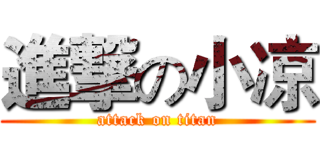 進撃の小凉 (attack on titan)