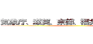 気象庁、滋賀、京都、福井に大雨特別警 ()