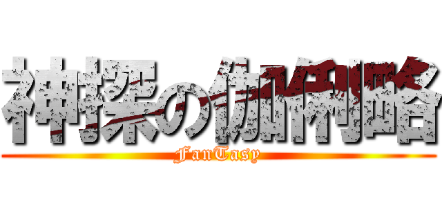 神探の伽俐略 (FanTasy)