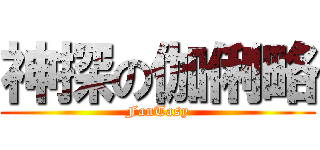 神探の伽俐略 (FanTasy)