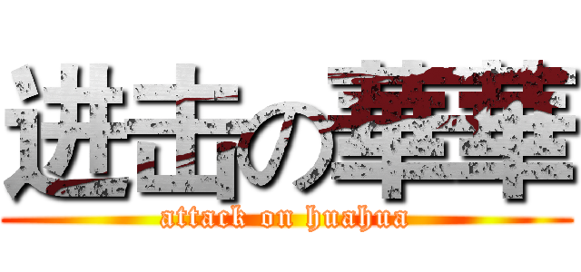 进击の華華 (attack on huahua)