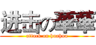 进击の華華 (attack on huahua)
