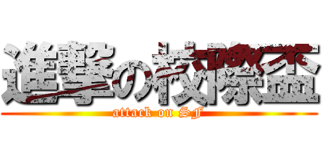進撃の校際盃 (attack on SF)