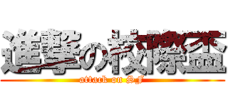 進撃の校際盃 (attack on SF)