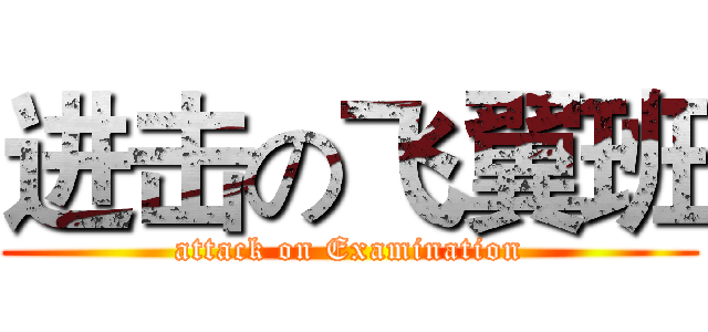 进击の飞翼班 (attack on Examination)
