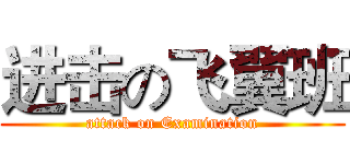 进击の飞翼班 (attack on Examination)