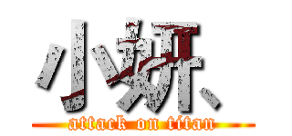 小妍、 (attack on titan)